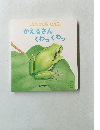こどものとも 0.1.2. かえるさん くわっくわっ
