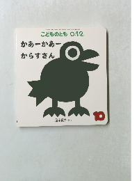こどものとも 0.1.2 かあーかあー からすさん　10