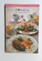 いつものおかず　8 定番 Cooking