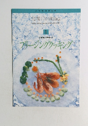  定番 Cooking 　1　フリージングクッキング