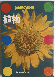 (学研の図鑑) 植物