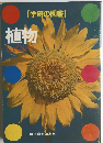 (学研の図鑑) 植物