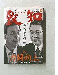 致知 2015年8月号