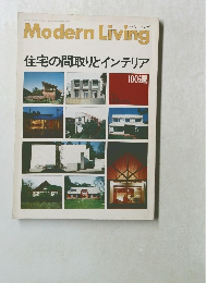 Modern Living 住宅の間取りとインテリア100選