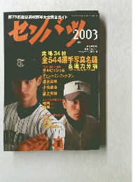 センバツ2003年号