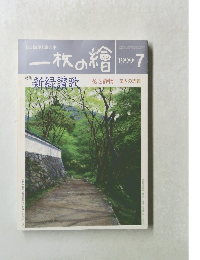 一枚の繪 1999/7