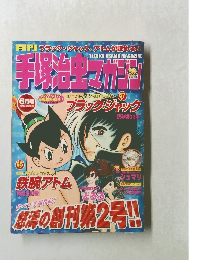 手塚治虫マガジン 2003/6