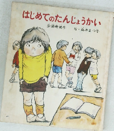 はじめてのたんじょうかい