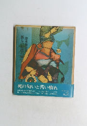 清水利詩集　新しい記憶の果実