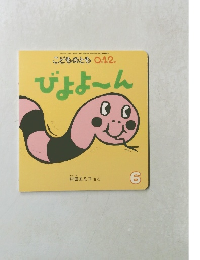 こどものとも 0.1.2.　びよよーん