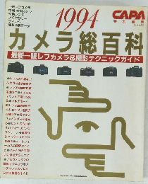 カメラ総百科　1994