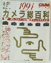 カメラ総百科　1994