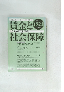 賃金と社会保障　2010年　1524　特集●高齢者と住宅政策