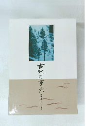 古典の事典 精髄を読む 日本版