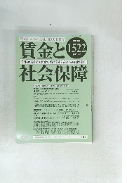 賃金と社会保障 No.1522 2010年9月下旬号