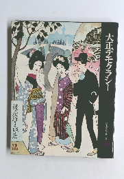 大正デモクラシー　日本歴史シリーズ20