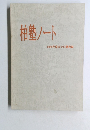柏塾ノート 2009年度までの講義録