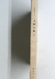 藤本泰弘自分史　見聞体験記