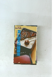 言い伝えの健康法