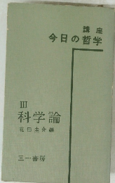 講座 今日の哲学　III 科学論
