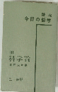 講座 今日の哲学　III 科学論