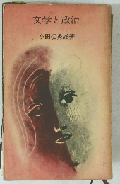 文学と政治