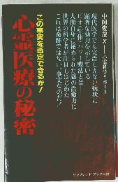 心霊医療の秘密　この事実を否定できるか!