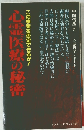 心霊医療の秘密　この事実を否定できるか!