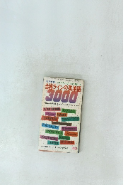 大学受験 合格ラインの英単語 3000