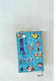 魔方陣おもしろゲーム集