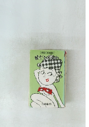 博多仁和加集 はだかにわか