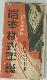 岩本株式年鑑　昭和十年度版