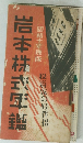岩本株式年鑑　昭和十年度版