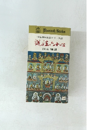 桐山靖雄説法シリーズ 1　説法六十心