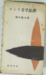 ロシャ文学思潮