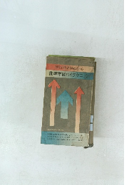 現役合格者体験記中心 能率学習ハイテクニック