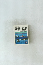 ミニミニガイド文庫 59 伊勢・志摩