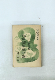 現代俳句歳時記　春の部