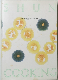 SHUN COOKING　8月の料理カレンダー