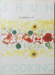 句　7月の料理カレンダー