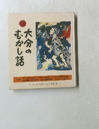 大分のむかし話