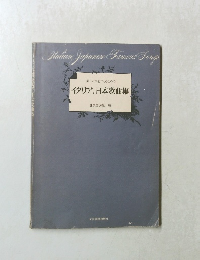 美しい声をつくるためのイタリア, 日本歌曲集