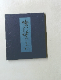 喰いしん坊のうつわ