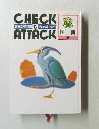 家庭の教科書 &チェック & アタック　国語