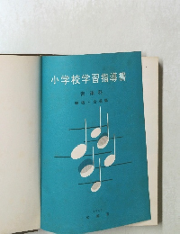 小学校学習指導書