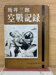 坂井三郎 空戰記録　下巻