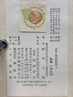 坂井三郎 空戰記録　下巻