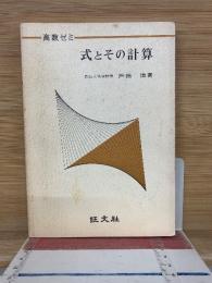 高数ゼミ 式とその計算 1967年