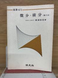 高数ゼミ　微分・積分 数ⅡB