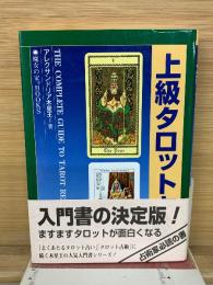 上級タロット占術